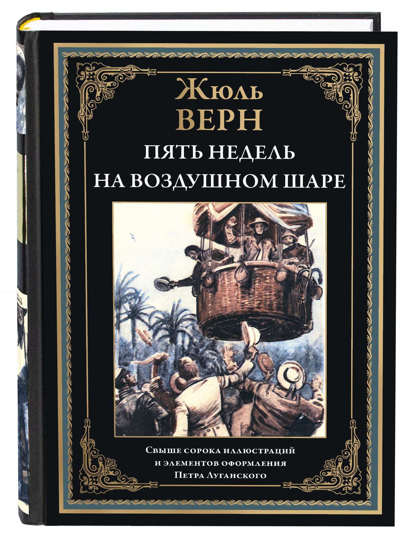 Книга СЗКЭО БМЛ Верн Пять недель на воздушном шаре иллюстрации Луганского - фото 1