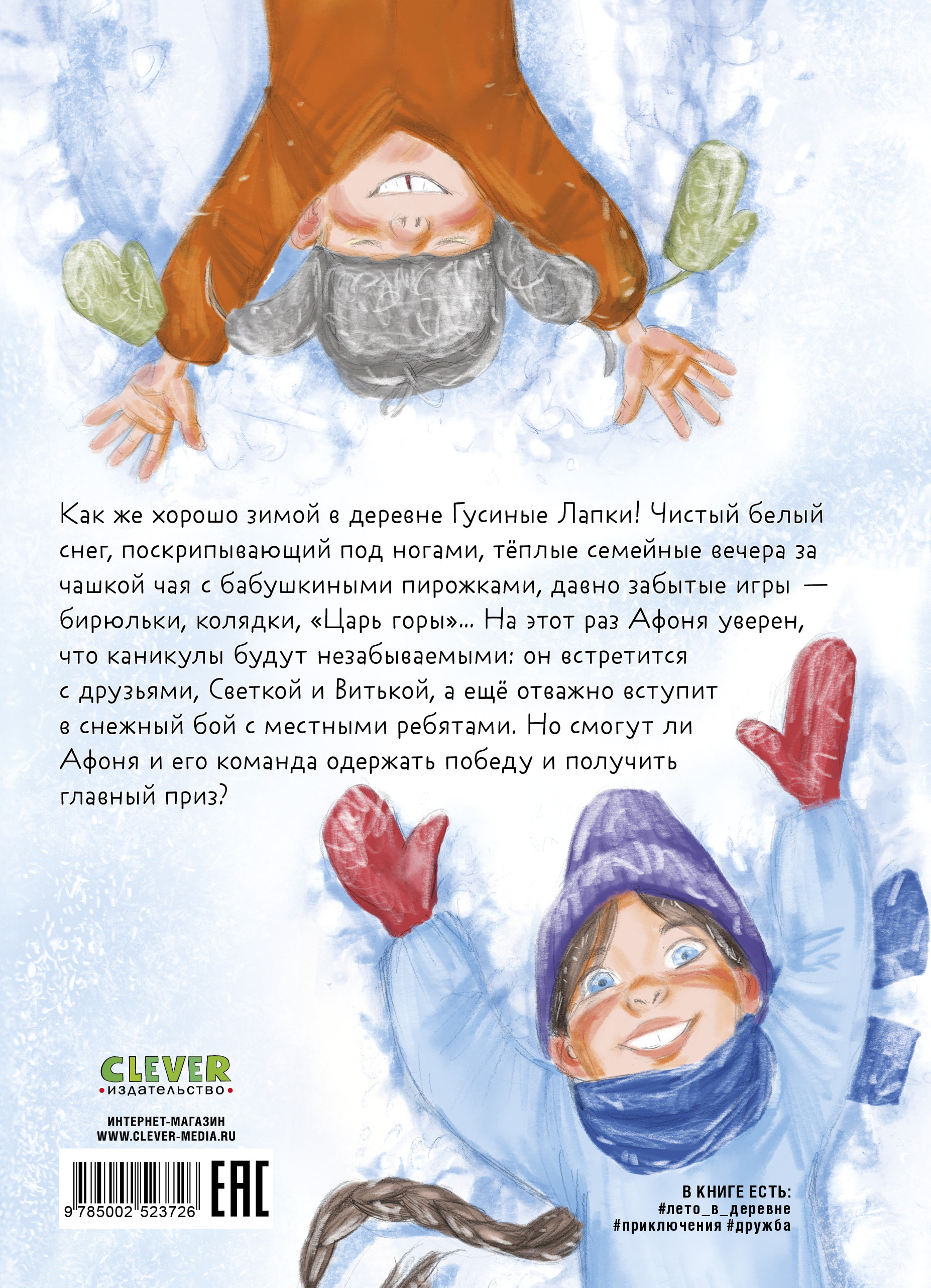 Зима в Гусиных Лапках Clever Деревенские приключения - фото 7