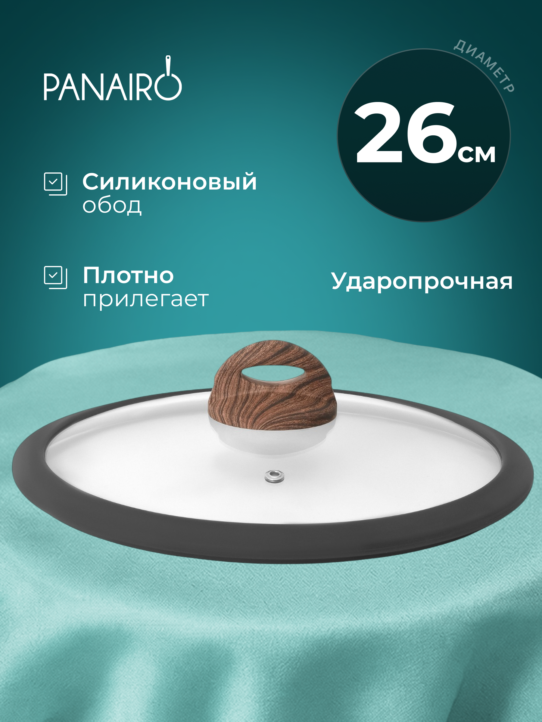 Крышка 26 см Panairo Панейро - фото 1