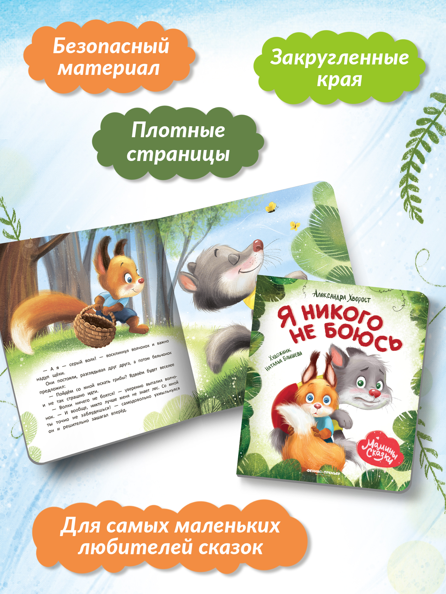 Книга Феникс Премьер Я никого не боюсь. Книжка-картонка - фото 6