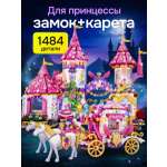 Конструктор Kids Build Castle Волшебный замок принцессы 1484 дет.