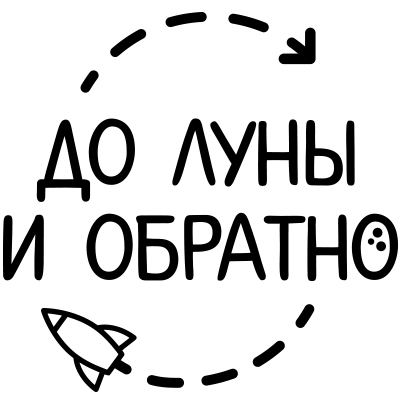 До Луны и Обратно