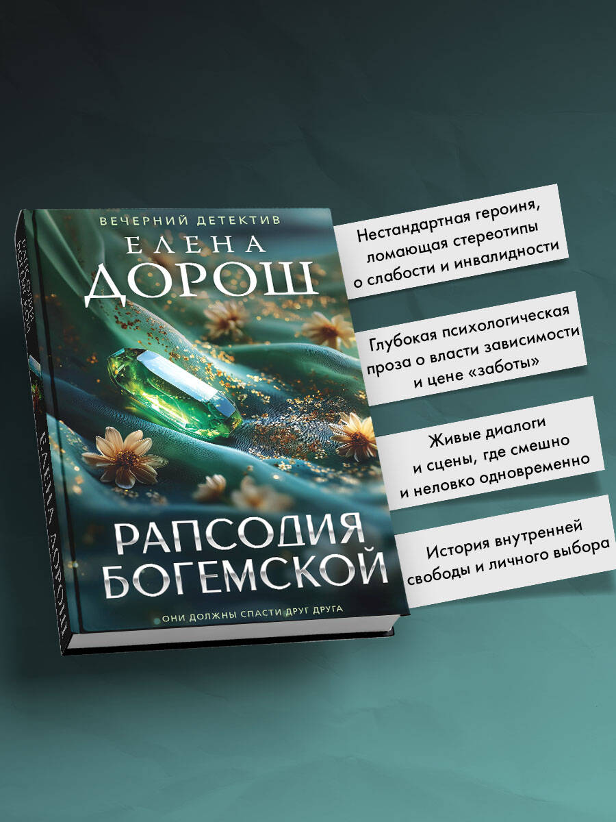 Книга Эксмо Рапсодия Богемской - фото 2