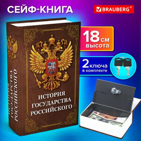 Сейф книга Brauberg шкатулка тайник для денег и документов История государства с замком