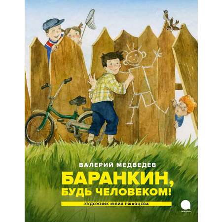 Книга Акварель Баранкин будь человеком!