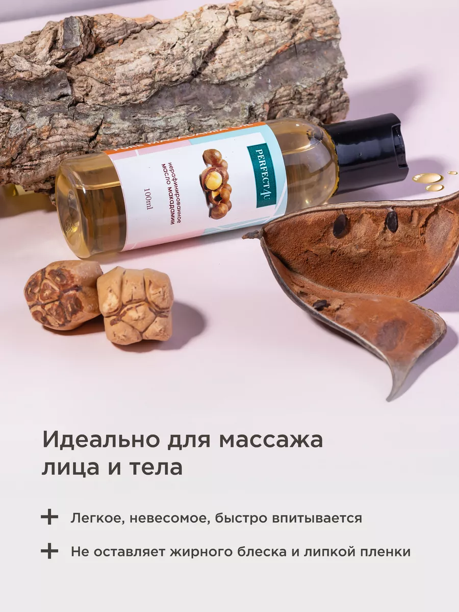 Масло PERFECT4U макадамии нерафинированное 100 мл - фото 6