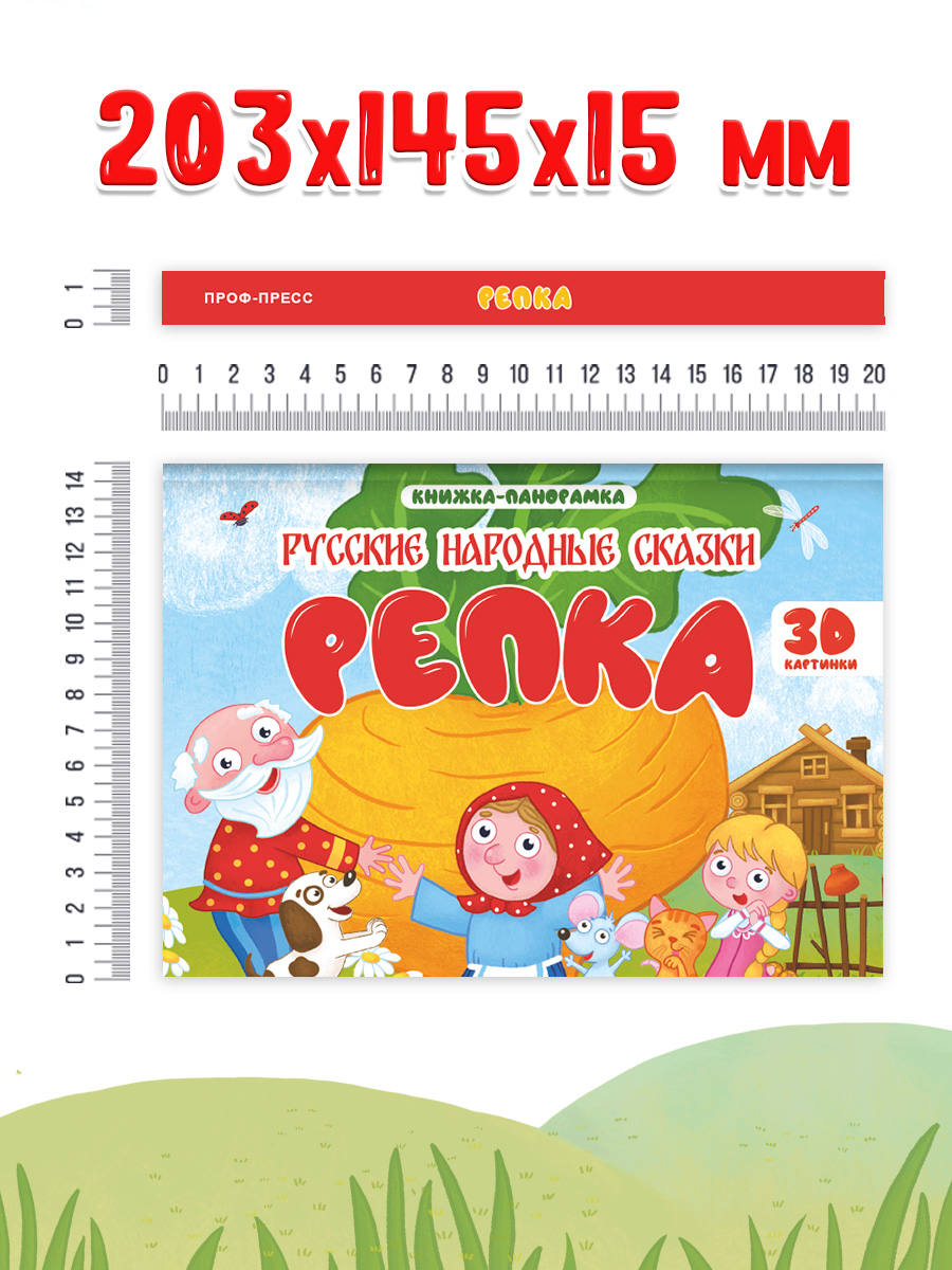 Книжка-панорамка Проф-Пресс картонная 4 разворота. Репка - фото 5
