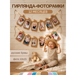 Гирлянда-растяжка Mimibabybook Рамки для фото 12 месяцев