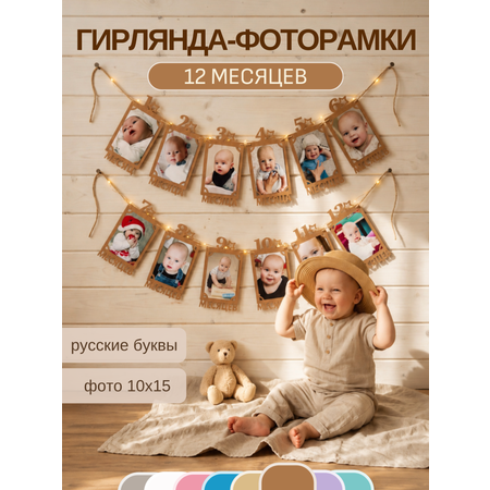Гирлянда-растяжка Mimibabybook Рамки для фото 12 месяцев