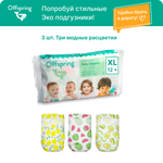 Подгузники Offspring XL (12+ кг) 3 шт.