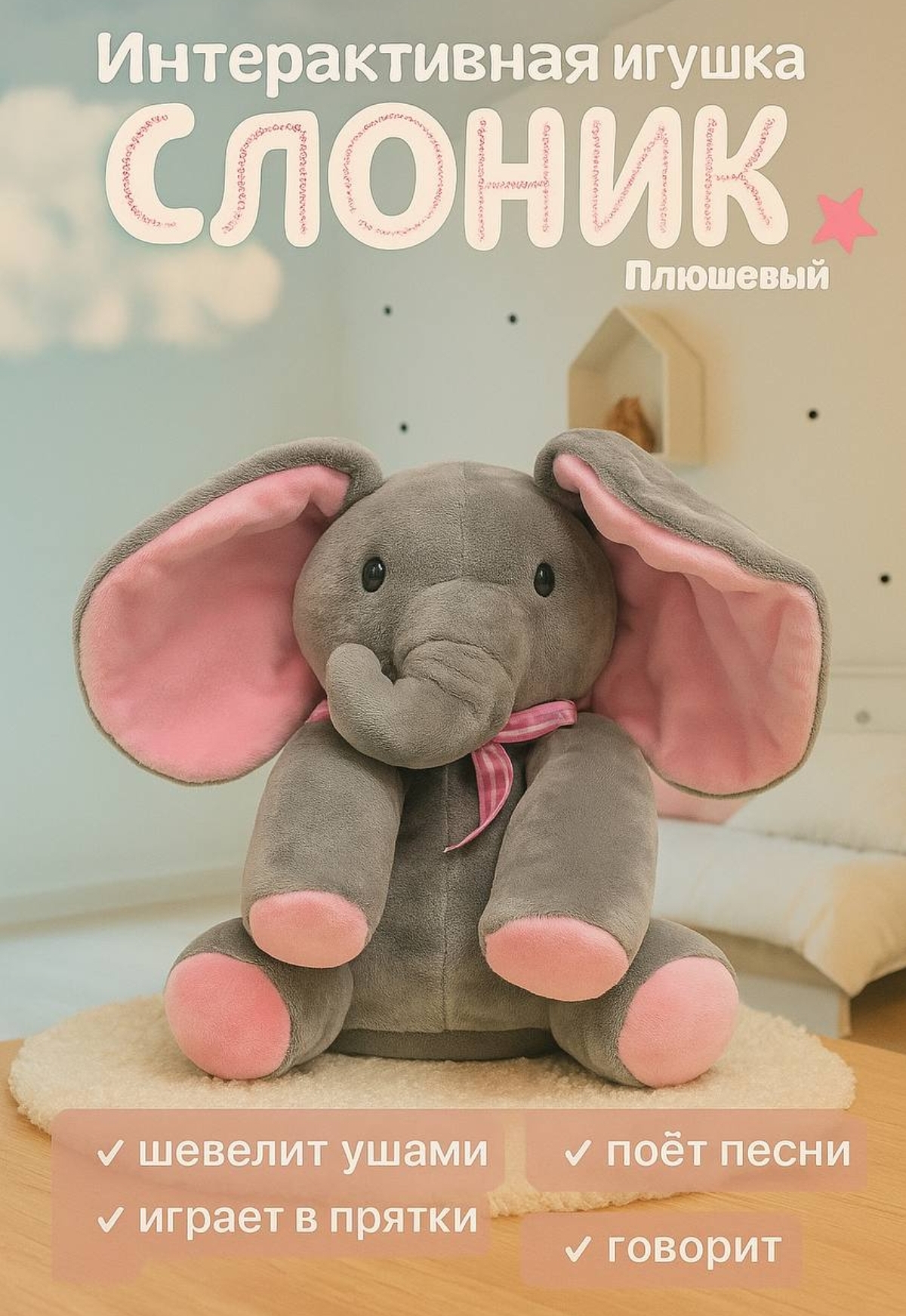 Мягкая игрушка BalaToys слон Музыкальный Интерактивный - фото 1