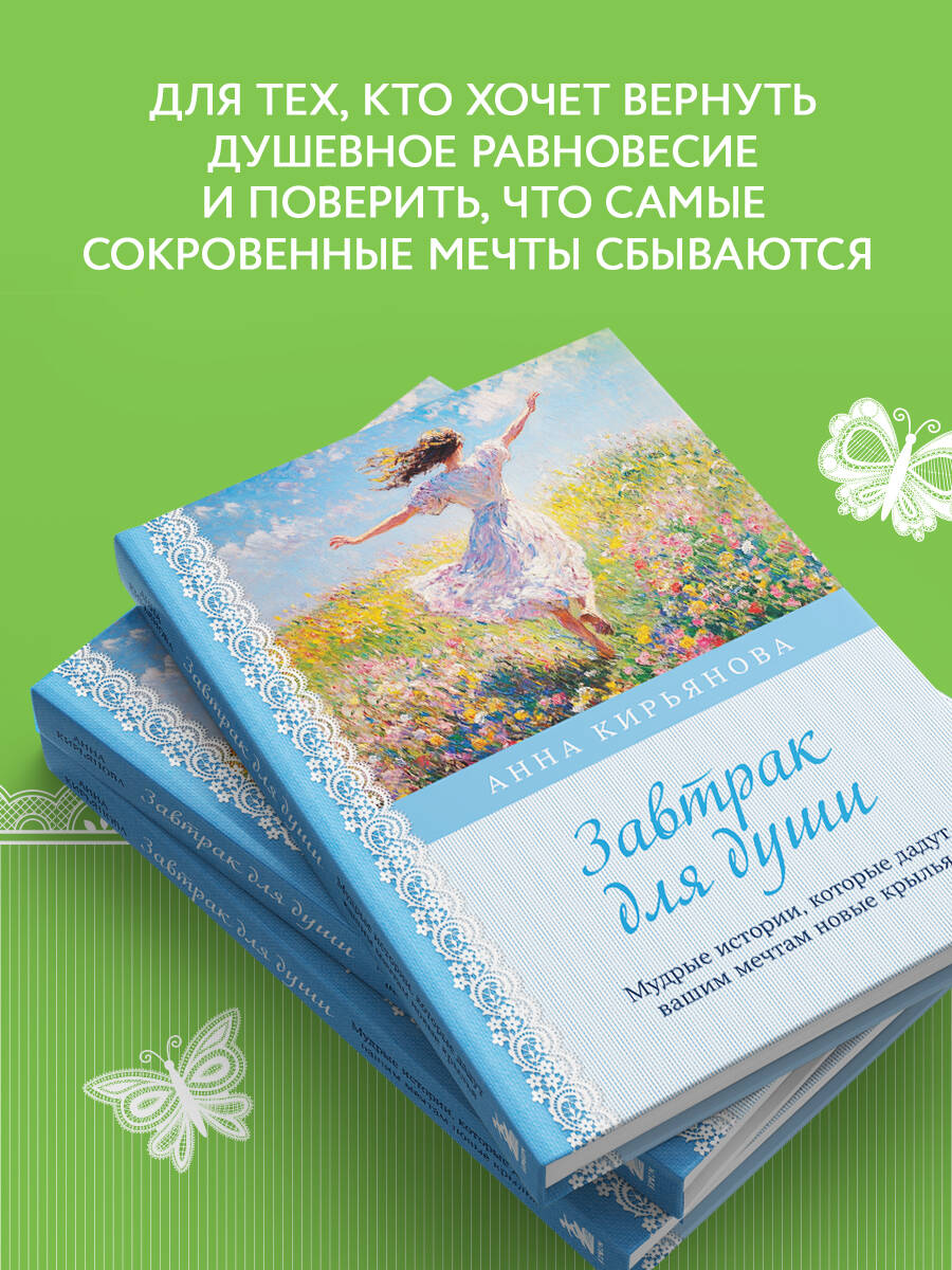 Книга БОМБОРА Завтрак для души. Мудрые истории, которые дадут вашим мечтам новые крылья - фото 2