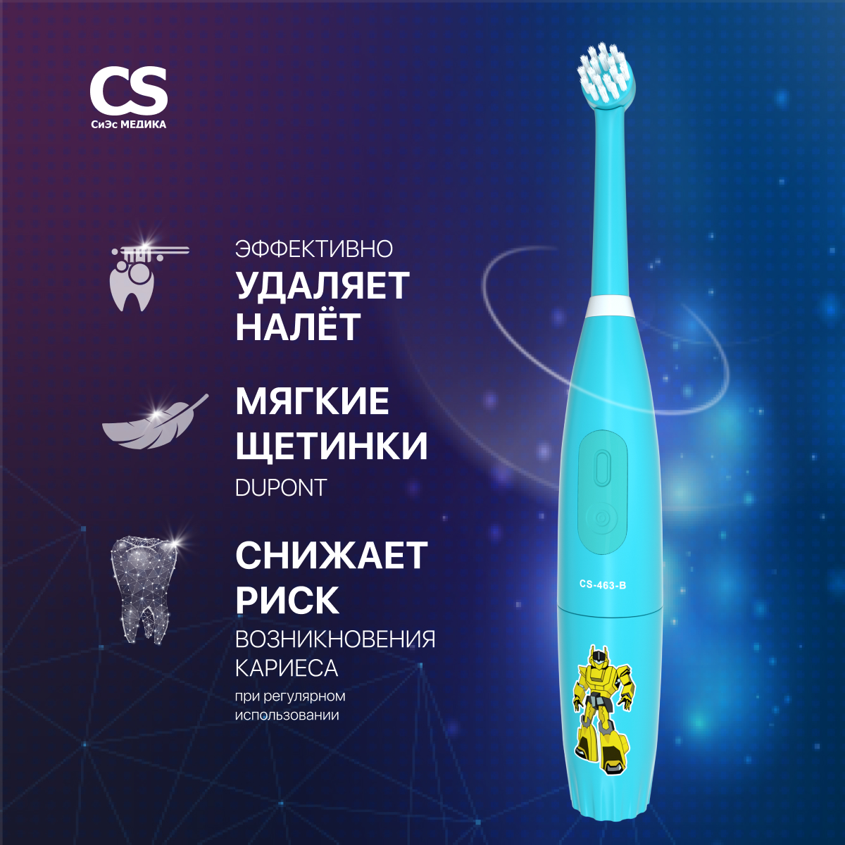 Зубная щетка электрическая CS MEDICA - фото 1