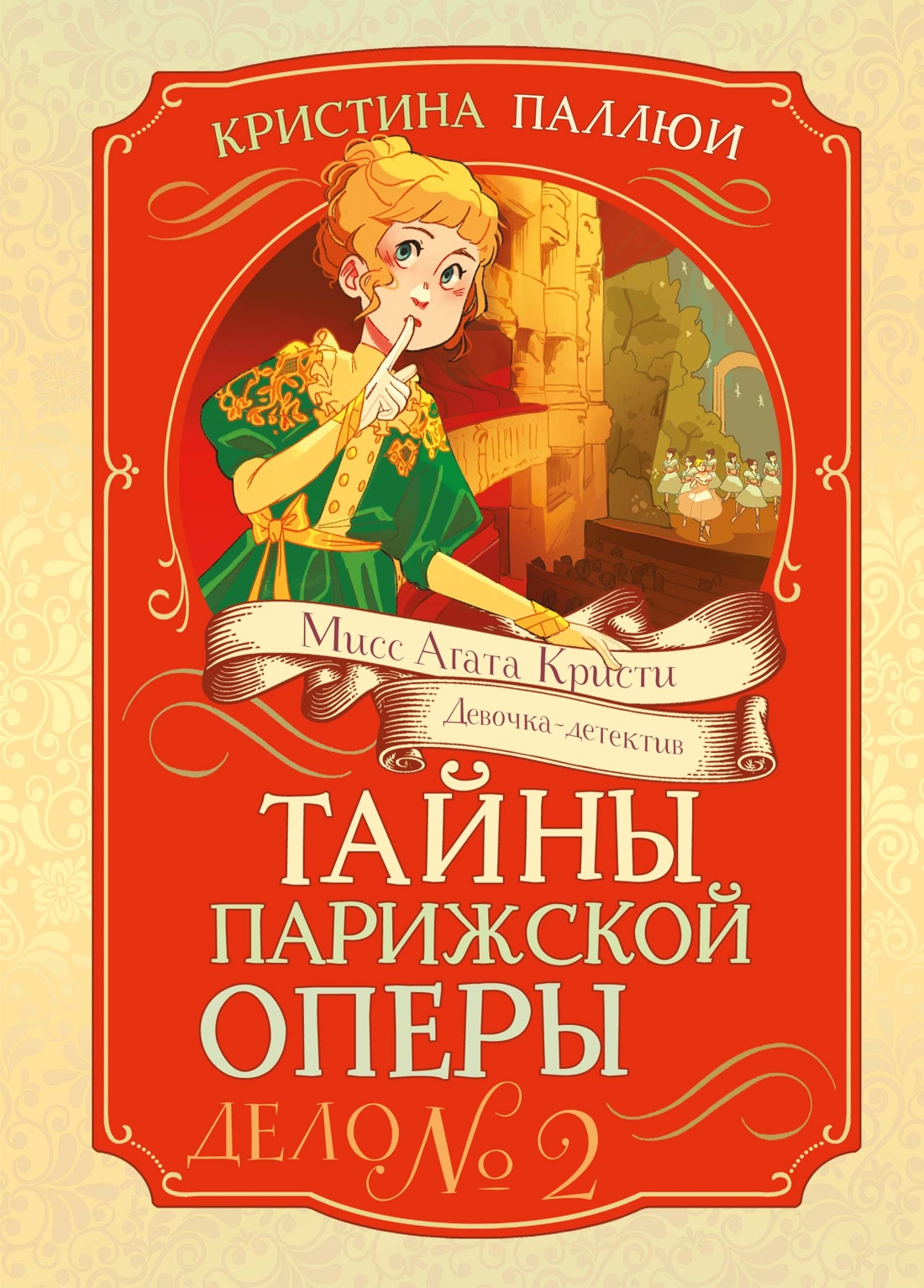 Книга Махаон Тайны Парижской оперы Дело №2 - фото 1