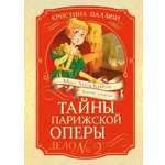 Книга Махаон Тайны Парижской оперы Дело №2