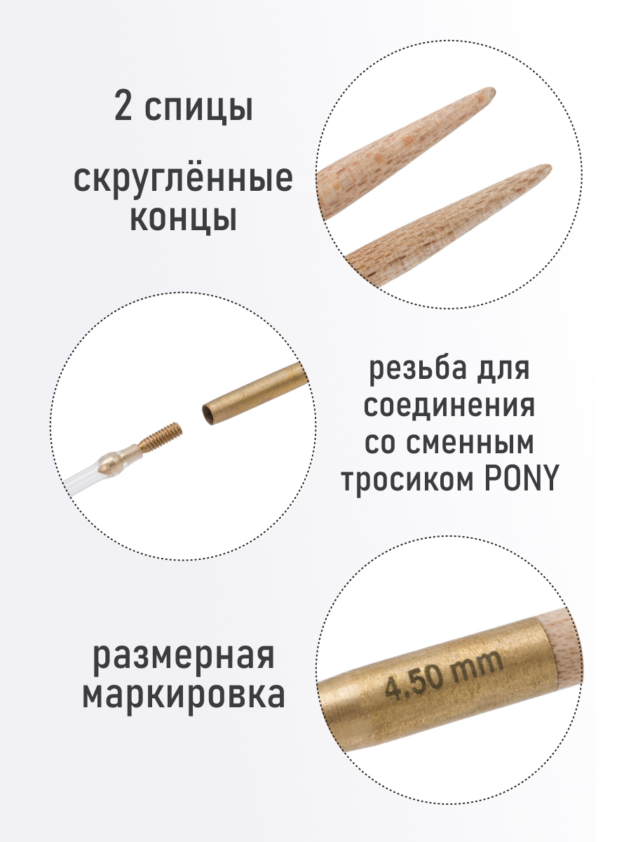 Спицы для вязания Pony съемные клён 4.5 мм 14см 2шт - фото 2