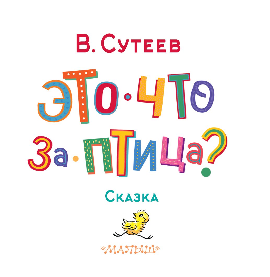 Книга АСТ Это что за птица - фото 2