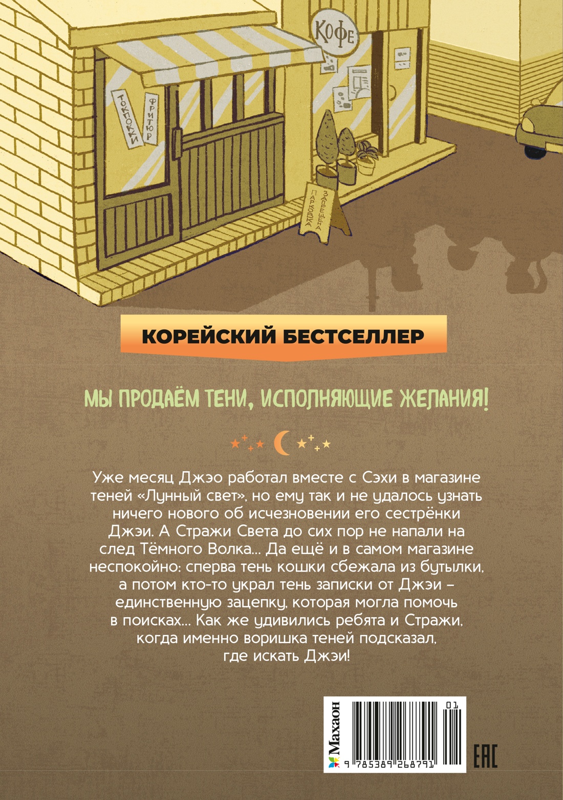 Книга Махаон Ким У Чон Ы. Магазин теней Лунный свет Книга 2 Кошка в стеклянной бутылке - фото 3