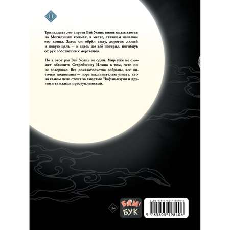 Книга Эксмо Основатель Тёмного Пути. Маньхуа. Том 11