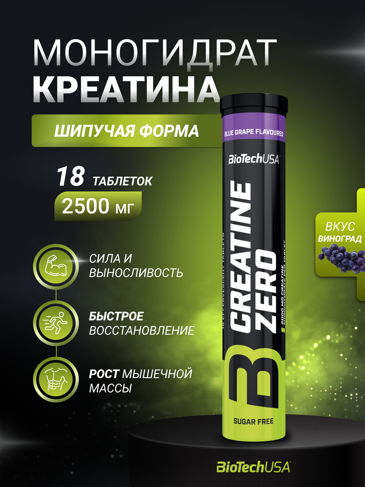 Креатин BiotechUSA Креатин BiotechUSA Creatine Effervescent 18 таблеток Синий виноград - фото 1