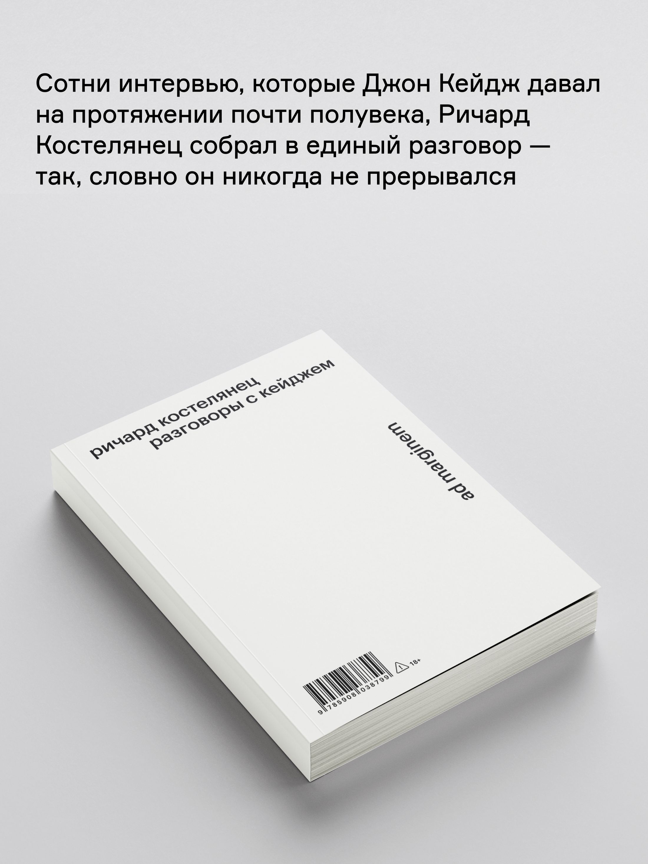 Книга Ad Marginem Разговоры с Кейджем - фото 4
