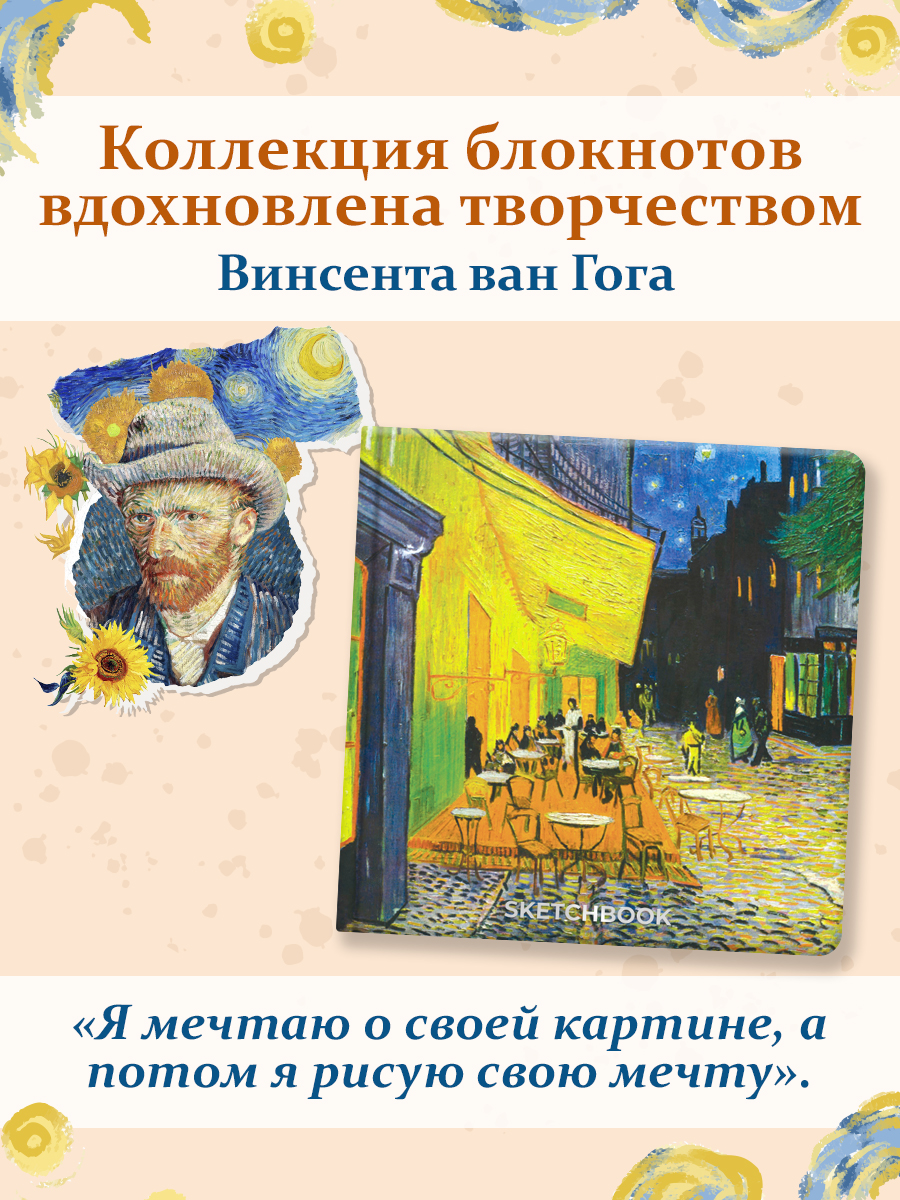 Скетчбук Проф-Пресс Ван Гог премиум. Квадратный А5 64 лист. 1 шт. - фото 2