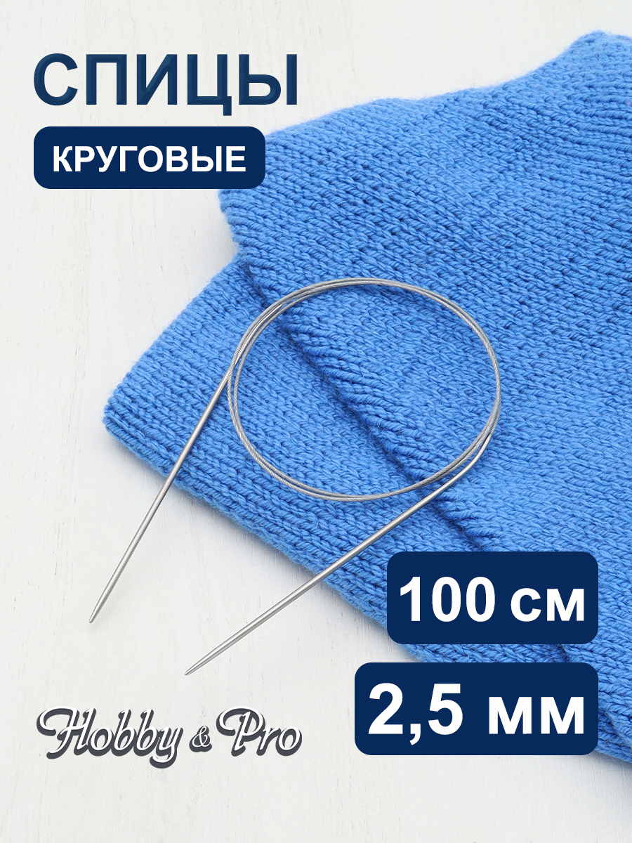 Спицы круговые Hobby Pro металлические с гибким металлическим тросиком для деликатной пряжи 100 см 2.5 мм 941125 - фото 1