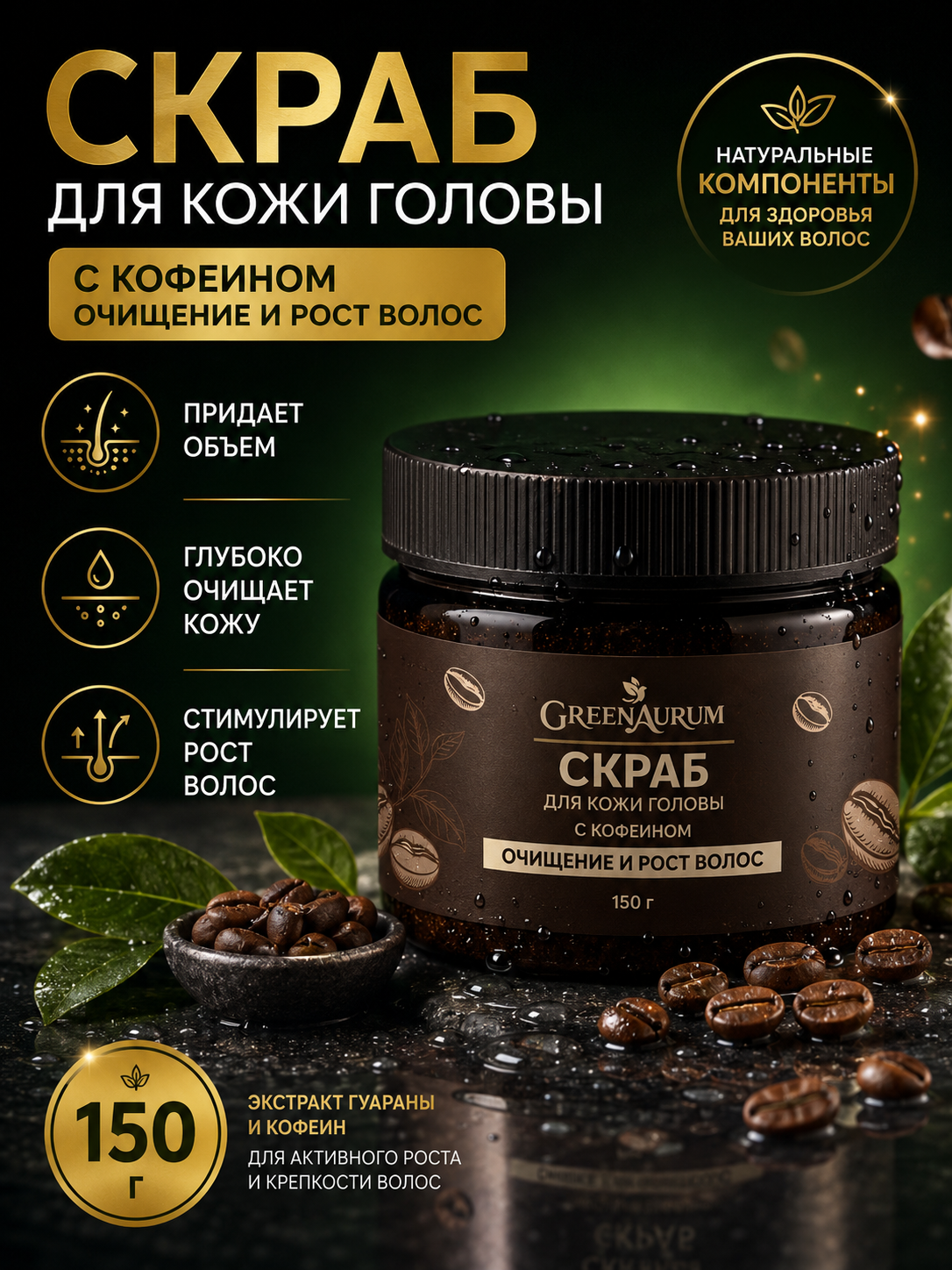Пилинг GREENAURUM 150 мл - фото 1
