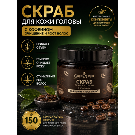 Пилинг GREENAURUM 150 мл