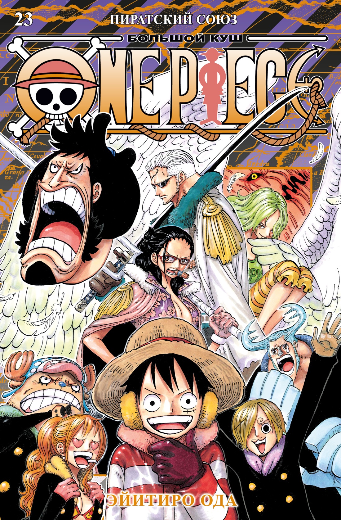 Книга АЗБУКА Графические романы. Ода Э. One Piece. Большой куш. Кн. 23. Пиратский союз - фото 1