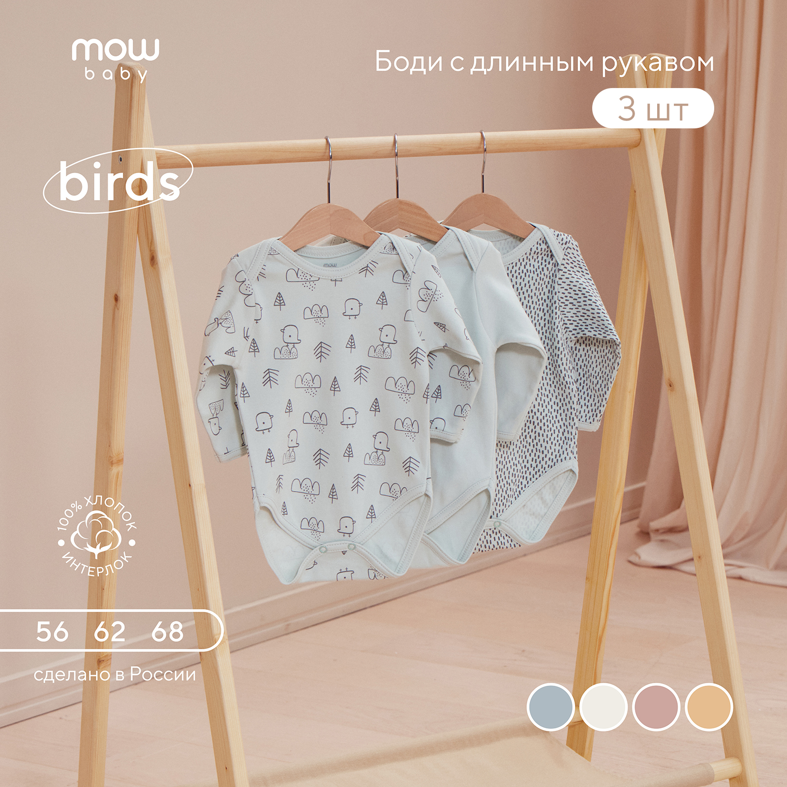 Боди 3 шт MOWbaby 4670078640819 - фото 2