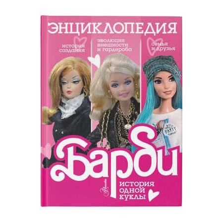 Энциклопедия Барби История одной куклы