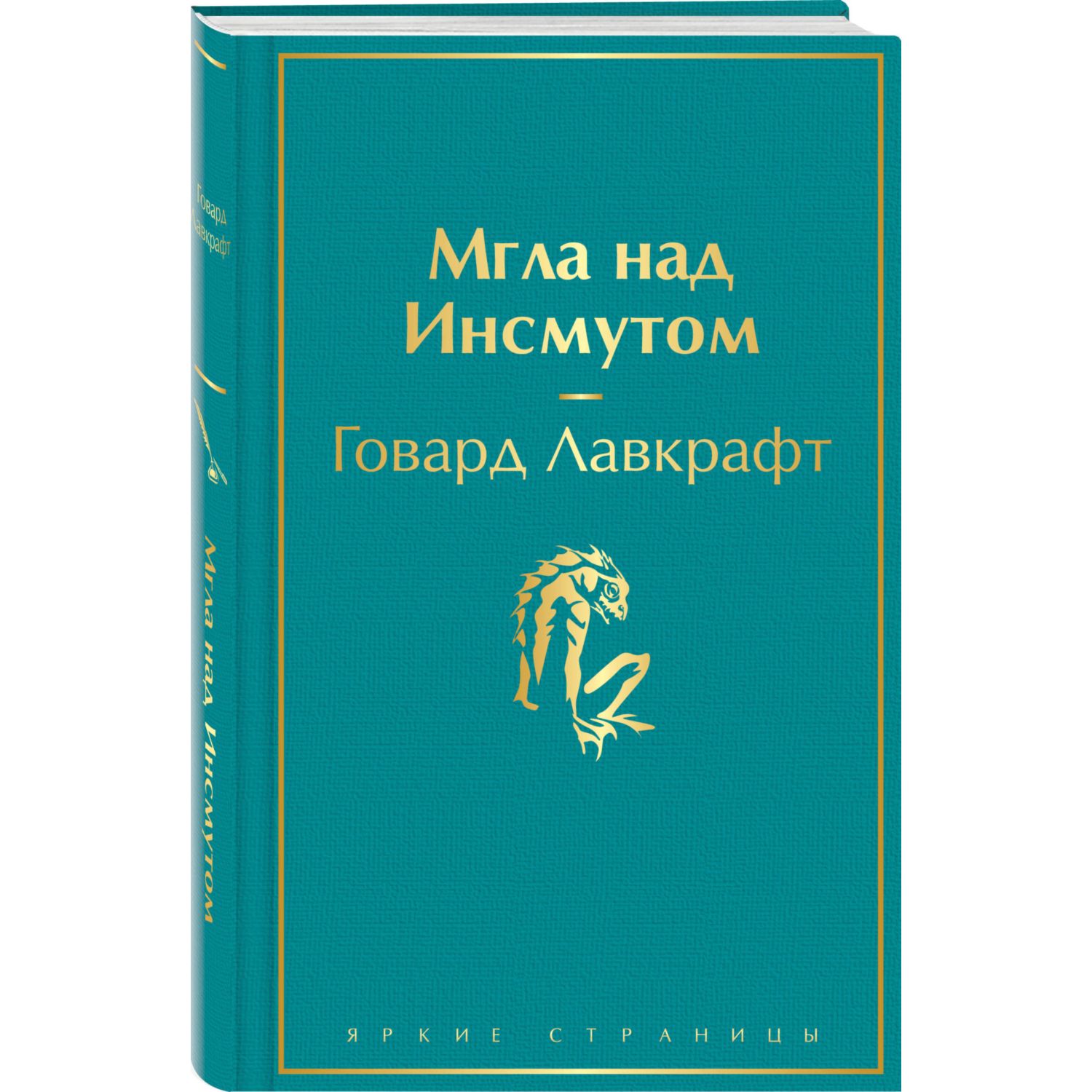 Книга Эксмо Мгла над Инсмутом - фото 1