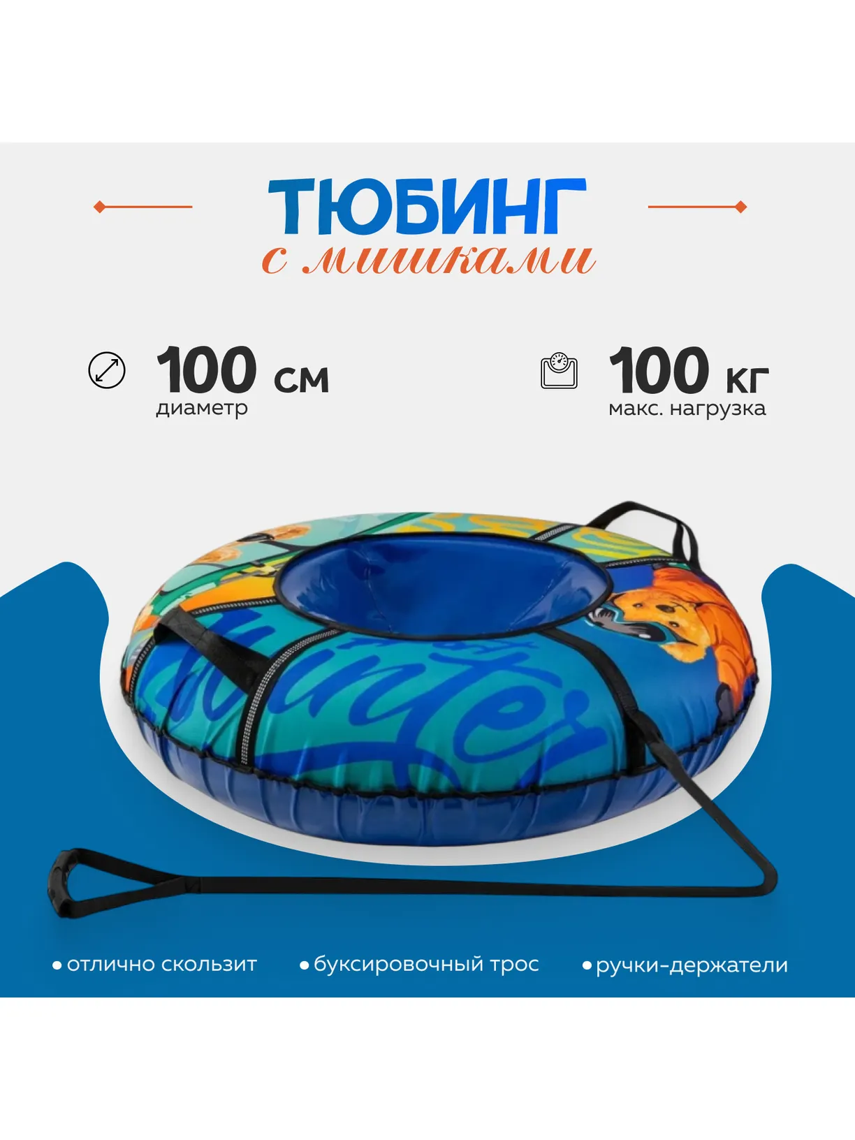 Тюбинг ТЯНИТОЛКАЙ 100 см - фото 1
