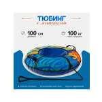 Тюбинг ТЯНИТОЛКАЙ 100 см