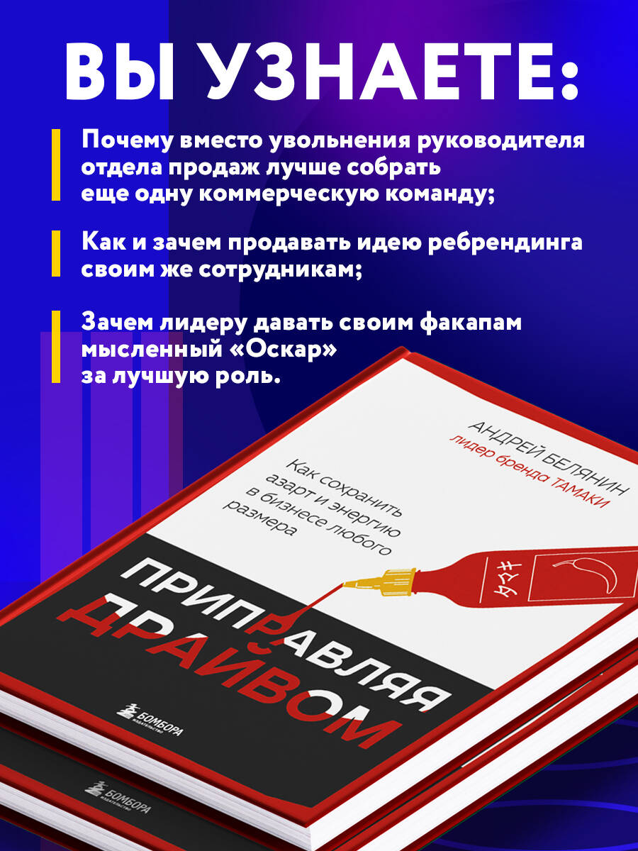 Книга БОМБОРА Приправляя драйвом. Как сохранить азарт и энергию в бизнесе любого размера - фото 4