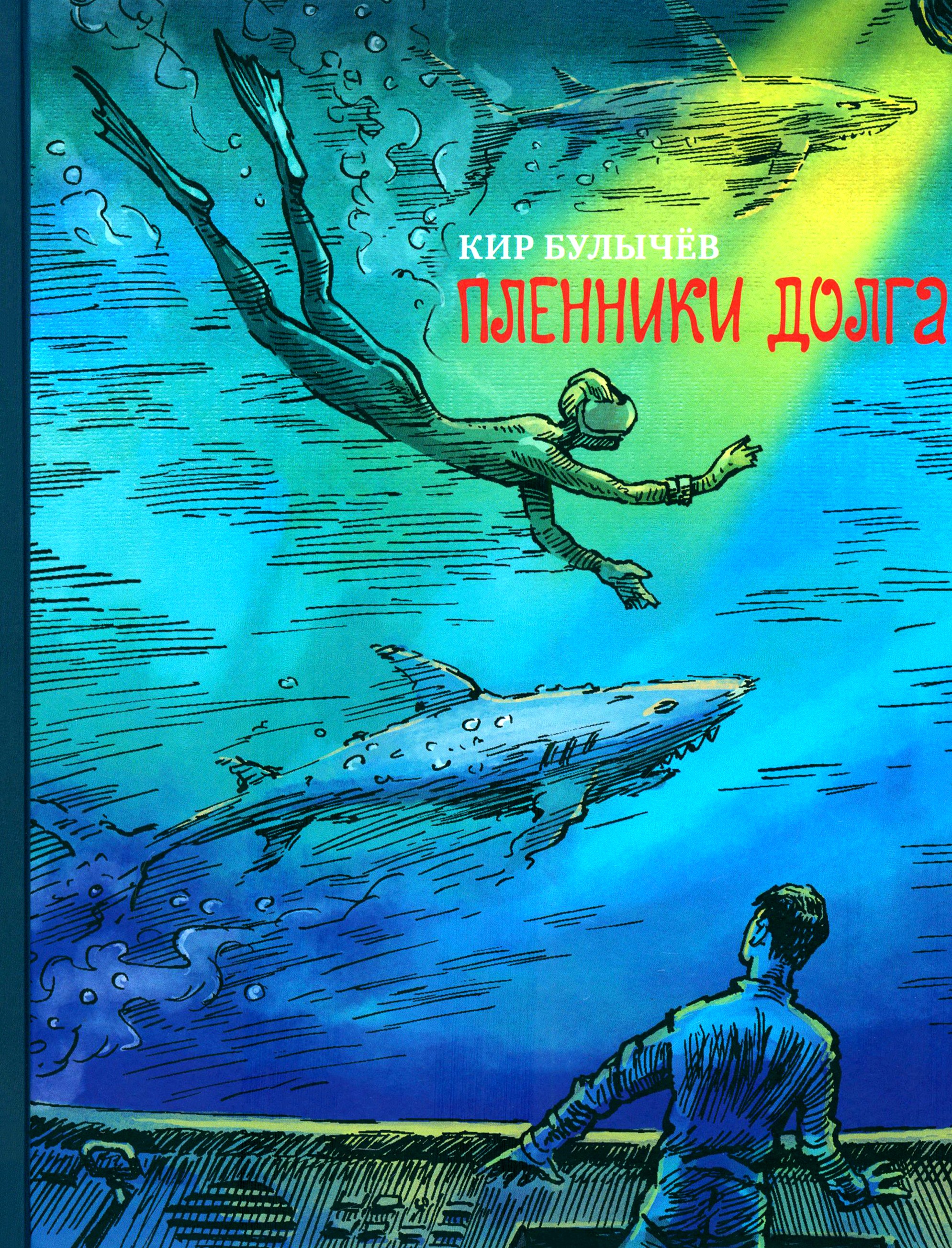 Книга ИД Мещерякова Пленники долга - фото 1