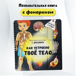 Детская книга БимБиМон с фонариком Как устроено твое тело