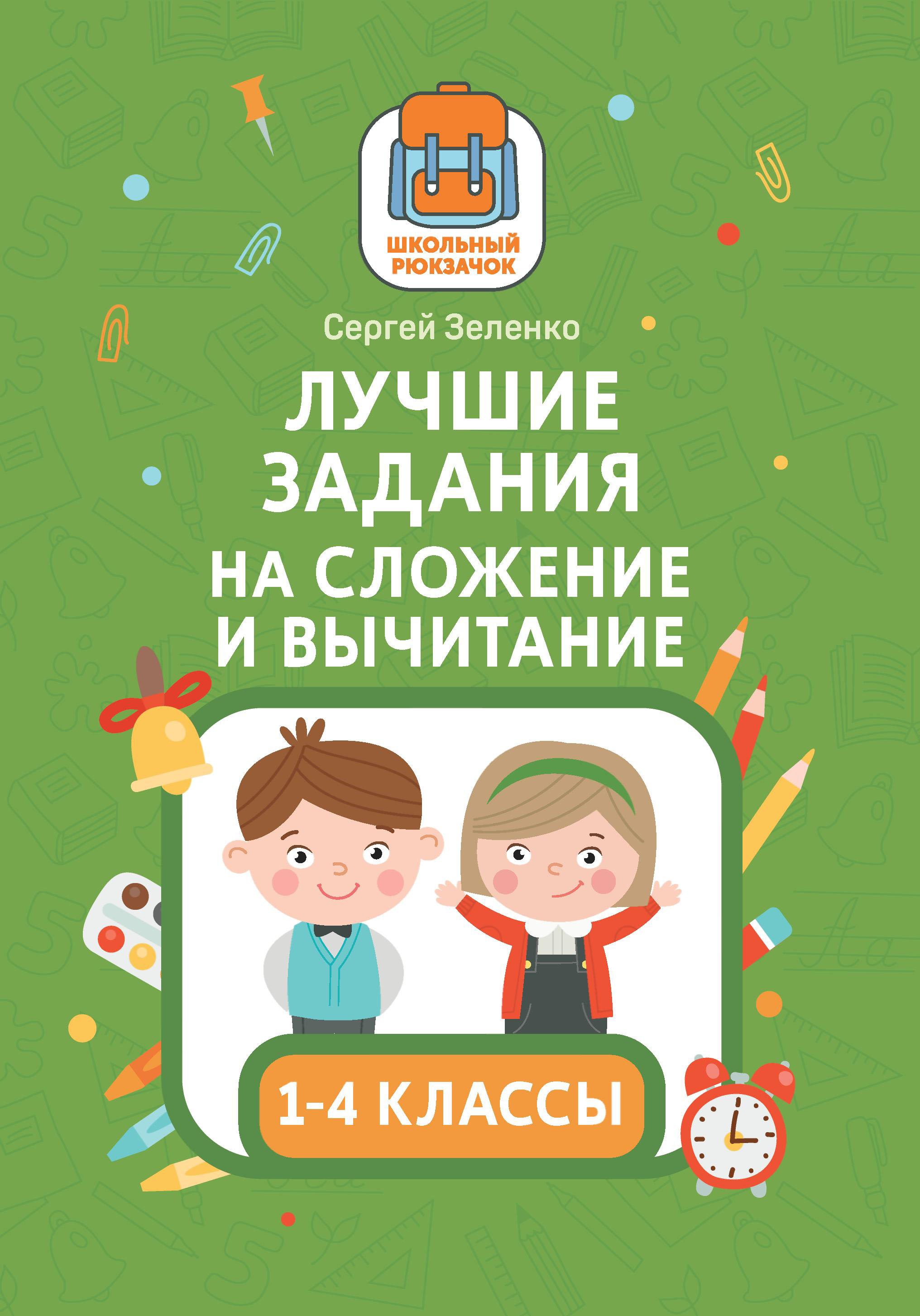 Книга Феникс Лучшие задания на сложение и вычитание - фото 1
