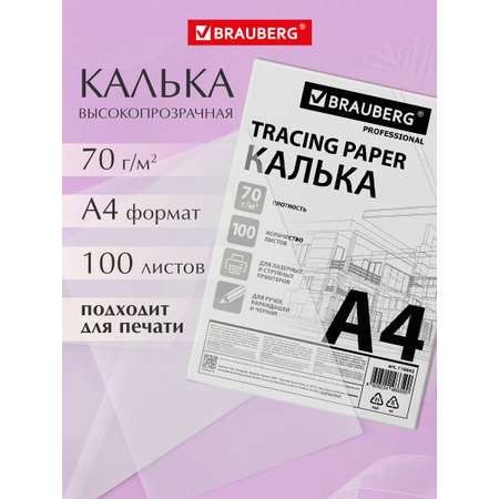 Калька Brauberg 100 лист.