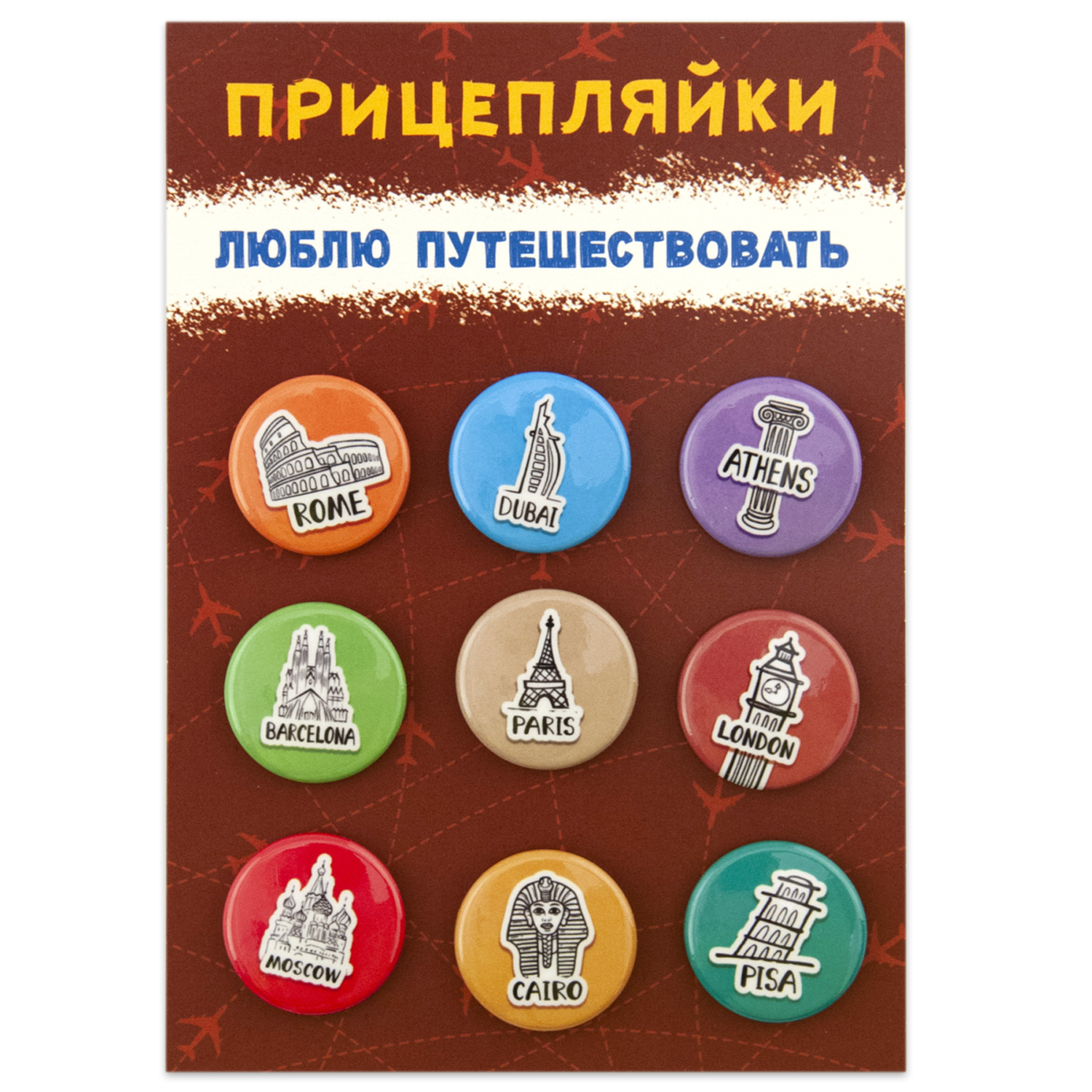 Набор закатных значков Символик Прицепляйки Люблю путешествовать - фото 1