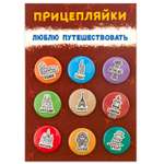 Набор закатных значков Символик Прицепляйки Люблю путешествовать