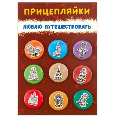 Набор закатных значков Символик Прицепляйки Люблю путешествовать