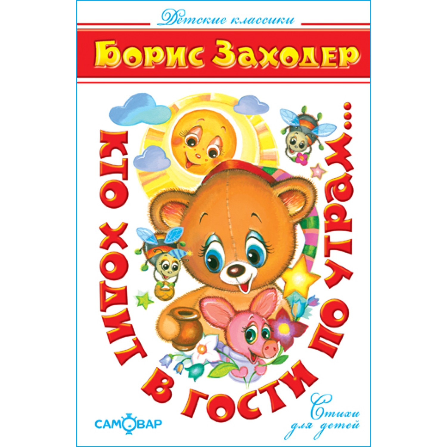 Книга Самовар Кто ходит в гости по утрам. Б Заходер - фото 1