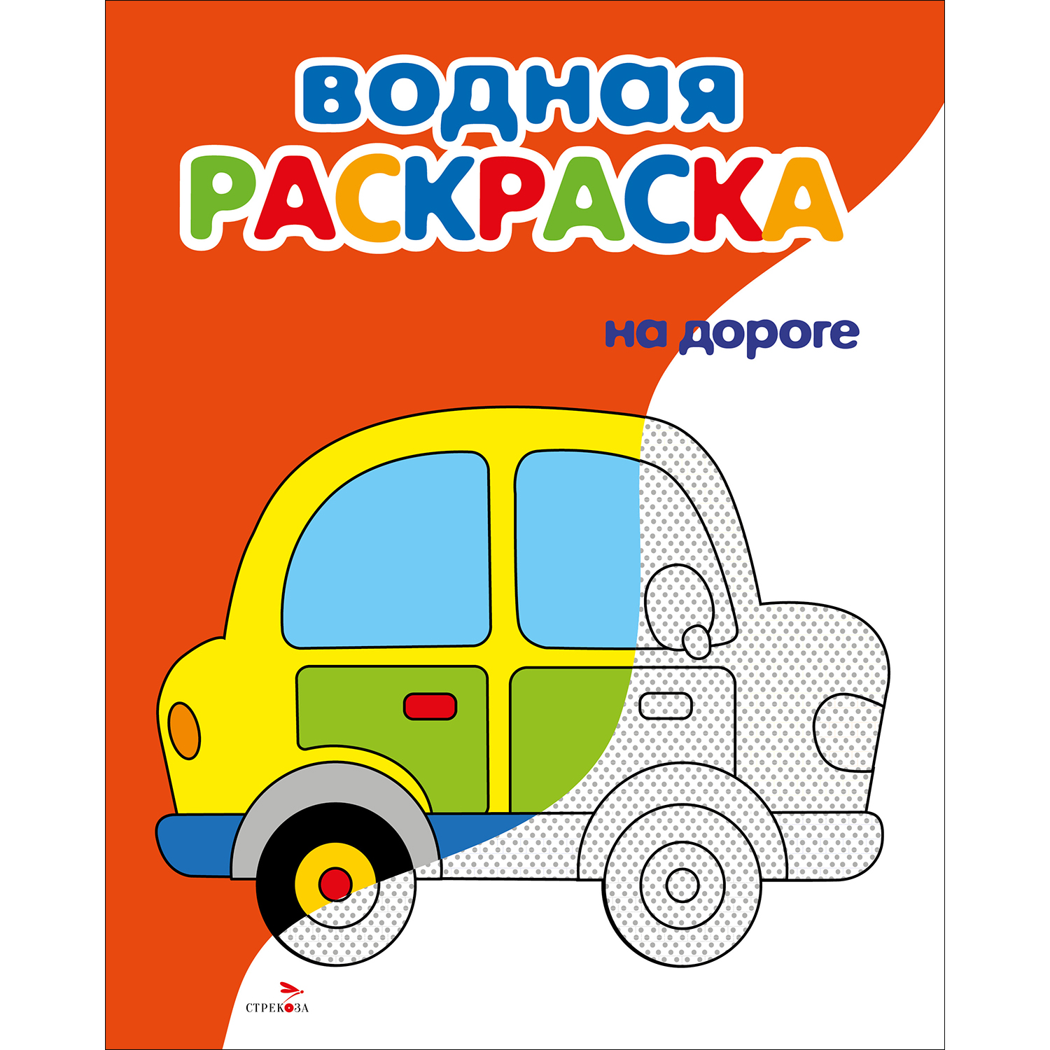 Раскраска СТРЕКОЗА На дороге - фото 1