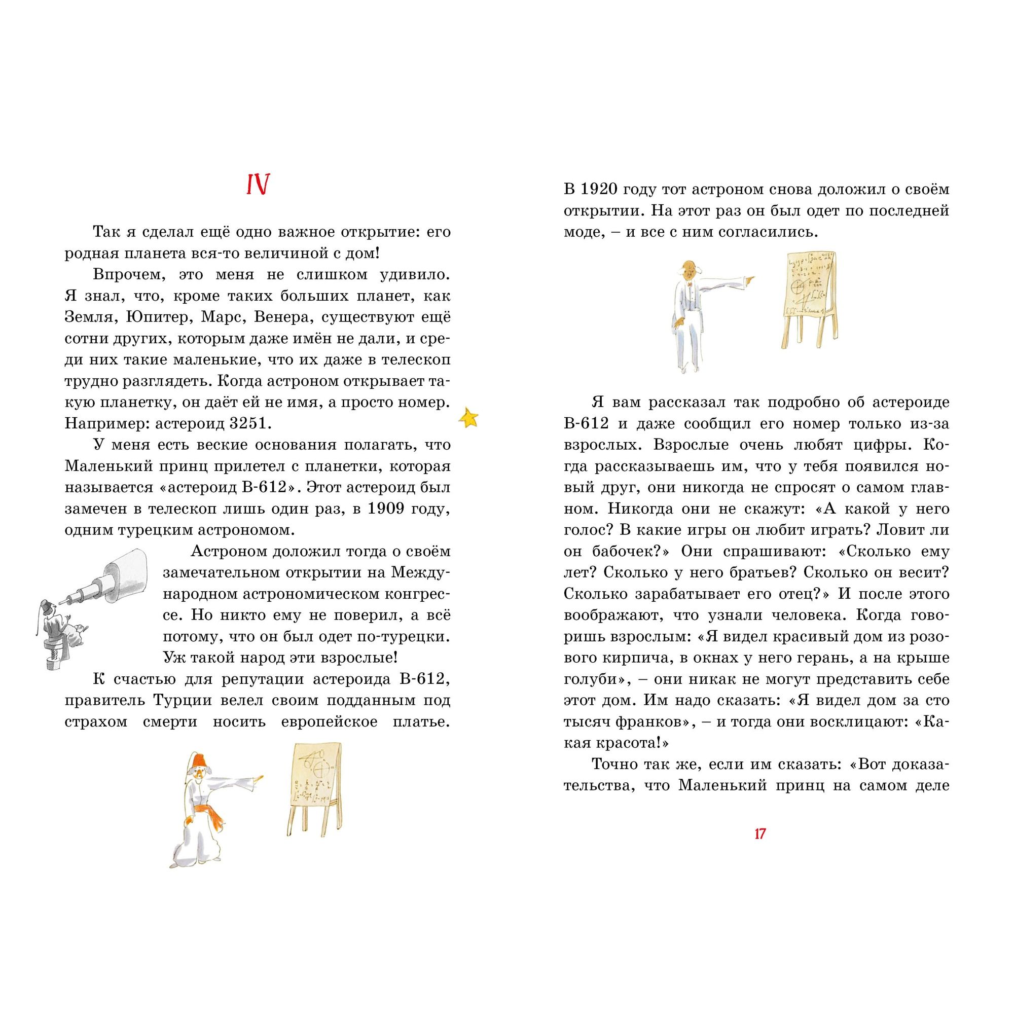 Книга Махаон Маленький принц. Сент-Экзюпери А. де Классная литература - фото 9