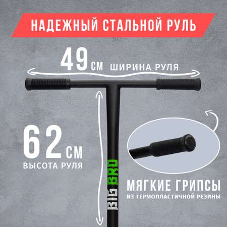 Трюковой самокат BIG BRO двухколесный