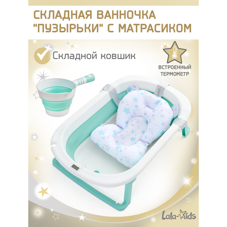 Ванночка LaLa-Kids с матрасиком, складная зеленый
