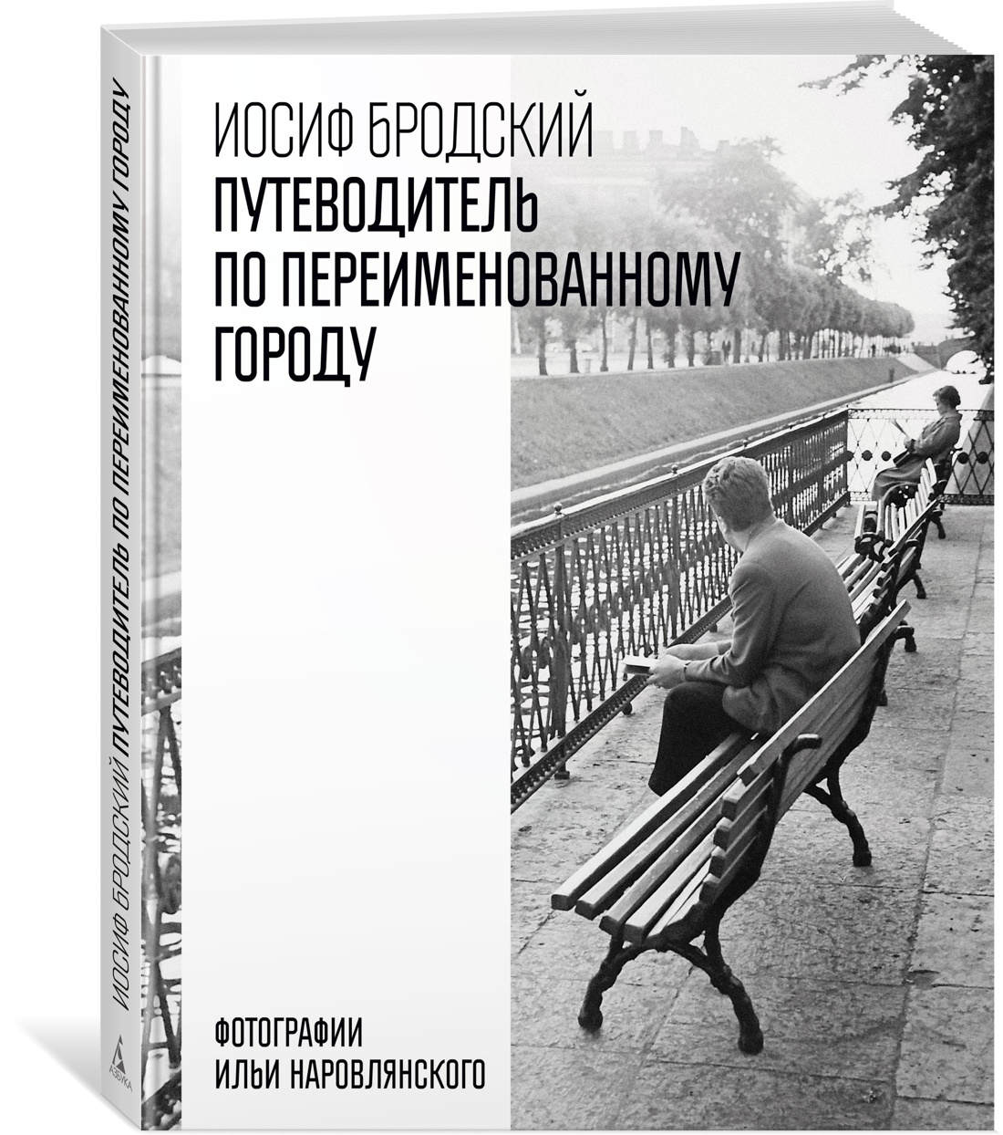 Книга АЗБУКА БольшеЧемКн. Бродский И. Путеводитель по переименованному городу - фото 2