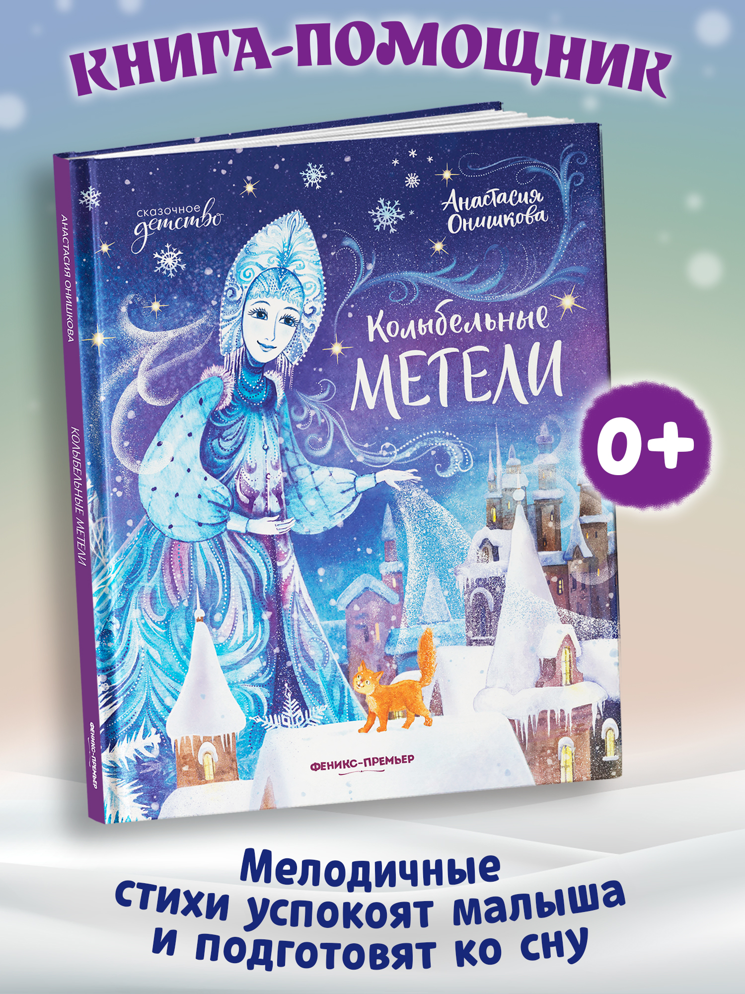 Книга Феникс Премьер Колыбельные метели авт Онишкова сер Сказочное детство ISBN 978 5 222 45266 0 - фото 1